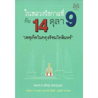 หนังสือ   ในหลวงรัชกาลที่9กับ14ตุลาคม เหตุเกิดในกรุงรัตนโกสินทร์