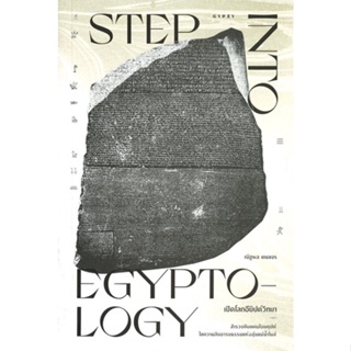 หนังสือ   เปิดโลกอียิปต์วิทยา: STEP INTO EGYPTOLOGY