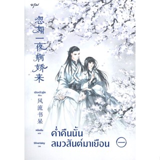 หนังสือ   ค่ำคืนนั้นลมวสันต์มาเยือน เล่ม 1