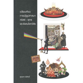 หนังสือ   เปรียบเทียบการปฏิรูปศาสนาคริสต์ - พุทธ และสังคมโลกวิสัย