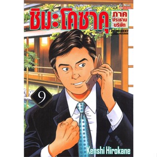 หนังสือ   ชิมะโคซาคุ ภาคประธานบริษัท เล่ม 9