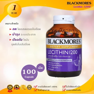Blackmores Lecithin 1200 mg. 100เม็ด 1ขวด บำรุงสมองระบบประสาท