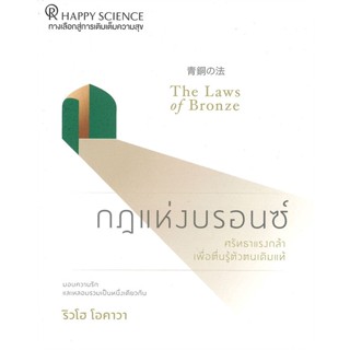 หนังสือกฎแห่งบรอนซ์ สำนักพิมพ์ Happy Science ผู้เขียน:ริวโฮ โอคาวา