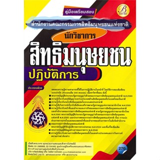 หนังสือคู่มือสอบนักวิชาการสิทธิมนุษยชนปฏิบัติกา สำนักพิมพ์ เดอะเบสเซ็นเตอร์ ผู้เขียน:ฝ่ายวิชาการ สถาบัน The Best Center