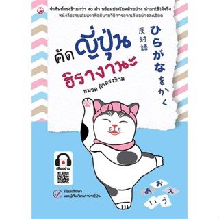 หนังสือ คัดญี่ปุ่นฮิรางานะ หมวดคำตรงข้าม  ชื่อผู้เขียน :กองบรรณาธิการ สำนักพิมพ์ สุขภาพใจ