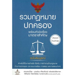 (สินค้าพร้อมส่ง)  หนังสือ  รวมกฎหมายปกครอง (เล่มใหญ่)