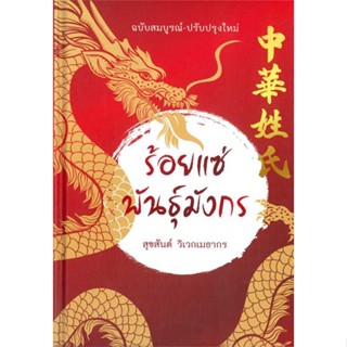 หนังสือ ร้อยแซ่พันธุ์มังกร ชื่อผู้เขียน : สุขสันต์ วิเวกเมธการ  สนพ.บ้านพระอาทิตย์