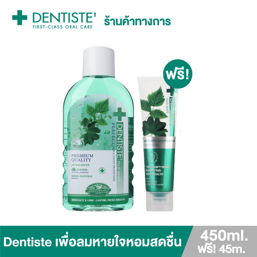 Dentiste น้ำยาบ้วนปาก Oral Rinse 450ml. ฟรี! ยาสีฟันแปรงแห้ง Anticavity Max Fluoride 45g. 1500PPM ป้