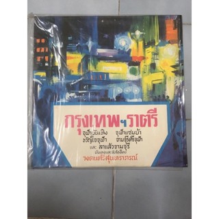 แผ่นเสียงแผ่นใหญ่ กรุงเทพ ฯ ราตรี