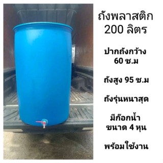 ถังพลาสติกรุ่นหนา ติดก๊อกน้ำ ขนาด 200 ลิตร(ไม่มีฝา)ถังหนาสภาพใหม่เอี่ยม