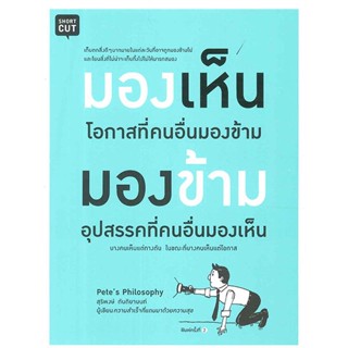 [มือหนึ่งพร้อมส่ง] หนังสือ มองเห็นโอกาสที่คนอื่นมองข้าม มองข้ามอุปสรรคที่คนอื่นมองเห็น # จิตวิทยา การพัฒนาตนเอง