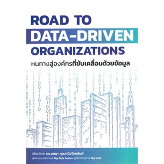 หนังสือ Road to Data-Driven Organizations หนทางฯ  สำนักพิมพ์ :เออินเทลลิเจนซ์  #การบริหาร/การจัดการ การบริหารธุรกิจ