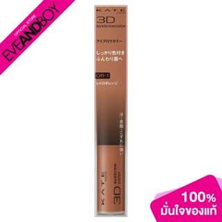 KATE - 3D Eyebrow Color N OR-1 Terracotta Orange (6.30 g.) มาสคาร่าปัดคิ้ว