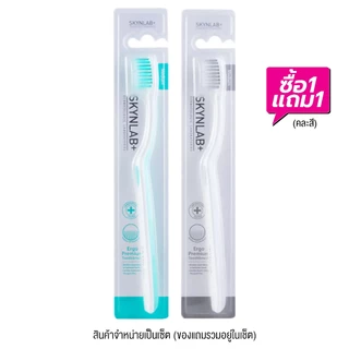 SKYNLAB - Skynlab Ergo Premium Toothbrush แปรงสีฟันคละสี (1 แถม 1 inside pack)