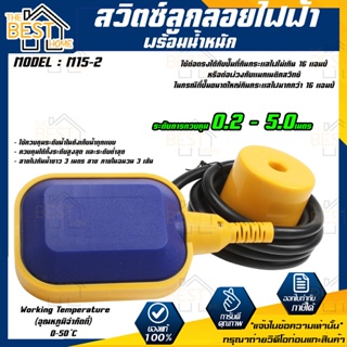 FLOAT SWITCH M15-2 สวิตซ์ลูกลอยไฟฟ้าพร้อมน้ำหนัก ตัวควบคุมระดับของเหลว แบบเหลี่ยม