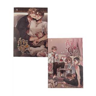 [พร้อมส่ง] หนังสือ ชุด ก็จะดุ (2เล่มจบ) #นิยาย Yaoi (วาย) สนพ.Hermit Books เฮอร์มิ #pleasearead #เชิญอ่าน