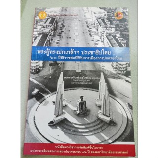 พระผู้ทรงปกเกล้าฯ ประชาธิปไตย - นครินทร์ เมฆไตรรัตน์