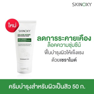 SKINOXY CICA Acne Defense Moisturizing Cream สกินอ๊อกซี่ ซิก้า แอคเน่ ดีเฟนส์ มอยเจอร์ไรซิ่ง ครีม 50g.