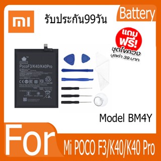 แบตเตอรี่ Battery  Mi POCO F3/K40/K40 Pro Model BM4Y คุณภาพสูง แบต เสียวหม (44200mAh) free เครื่องมือ