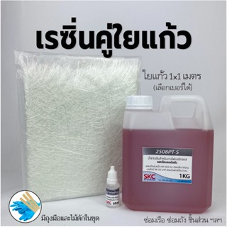 ชุดเรซิ่นไฟเบอร์กลาส 1กิโล คู่ใยแก้ว 1x1เมตร เลือกเบอร์ใยแก้วได้