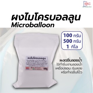 ผงเรซิ่นลอยน้ำ ผงไมโครบอลลูน Qcel5020 ขนาด 100,500กรัม 1กิโล ผงทำเหยื่อปลา เรซิ่นเหยื่อปลา ผงทำลอยน้ำ ผงเรซินลอยน้ำ