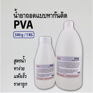 PVA พีวีเอ น้ำยาถอดแบบ ทากันติด ถอดโมลด์ ทากันชิ้นงานติด สูตรน้ำ 500กรัม 1กิโล