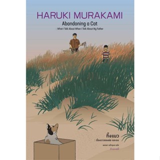 หนังสือ ทิ้งแมว: เรื่องราวของพ่อและผม (ปกแข็ง)  ผู้เขียน : Haruki Murakami  สนพ.กำมะหยี่  ; อ่านเพลิน