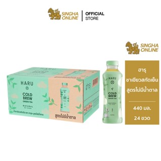 [ส่งในกทม.และปริมณฑล เชียงใหม่ ลำพูน] ฮารุชาเขียวสกัดเย็น Haru Cold brew green tea สูตรไม่มีน้ำตาล (440 มล. X 24 ขวด)