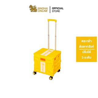 [ส่งในกทม.และปริมณฑล เชียงใหม่ ลำพูน] Singha Trolley ตระกร้าล้อลากสิงห์