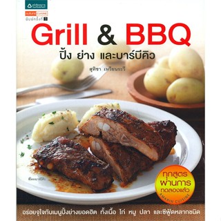 หนังสือ Grill &amp; BBQ ปิ้ง ย่าง และบาร์บีคิว ผู้เขียน : สุทิชา เหวียนระวี # อ่านเพลิน