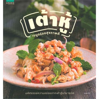 หนังสือ เต้าหู้ เมนูอร่อยสุขภาพดี ผู้เขียน : กองบก. อมรินทร์ Cuisine # อ่านเพลิน