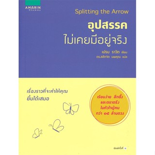 หนังสือ อุปสรรคไม่เคยมีอยู่จริง  สำนักพิมพ์ :อมรินทร์ธรรมะ  #ศาสนา/ปรัชญา ธรรมะประยุกต์