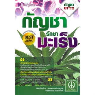 หนังสือ กัญชารักษามะเร็ง ผู้เขียน : สมยศ ศุภกิจไพบูลย์ # อ่านเพลิน