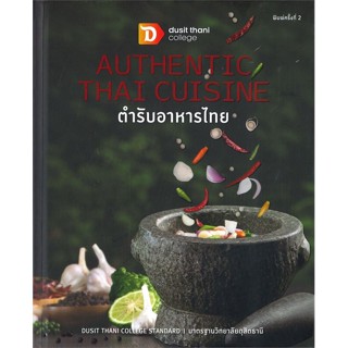 [พร้อมส่ง] หนังสือ AUTHENTIC THAI CUISINE ตำรับอาหารไทย #อาหาร อาหารทั่วไป สนพ.วิทยาลัยดุสิตธานี #pleasearead