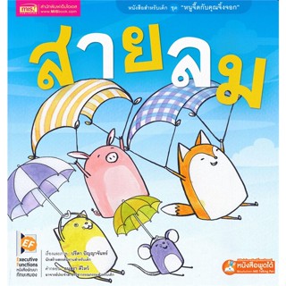 หนังสือ หนูจี๊ดกับคุณจิ้งจอก ตอนสายลม (talking ผู้เขียน : ปรีดา ปัญญาจันทร์ # อ่านเพลิน