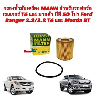 กรองน้ำมันเครื่อง 2.2/3.2/2.0CC FORD RANGER T6 ปี 12 /EVEREST ปี 15 / MAZDA BT50 PRO MANN HU7002Z