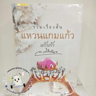 หนังสือ แหวนแกมแก้ว #ว.วินิจฉัยกุล #แฮปปี้บานานา #HappyBanana #