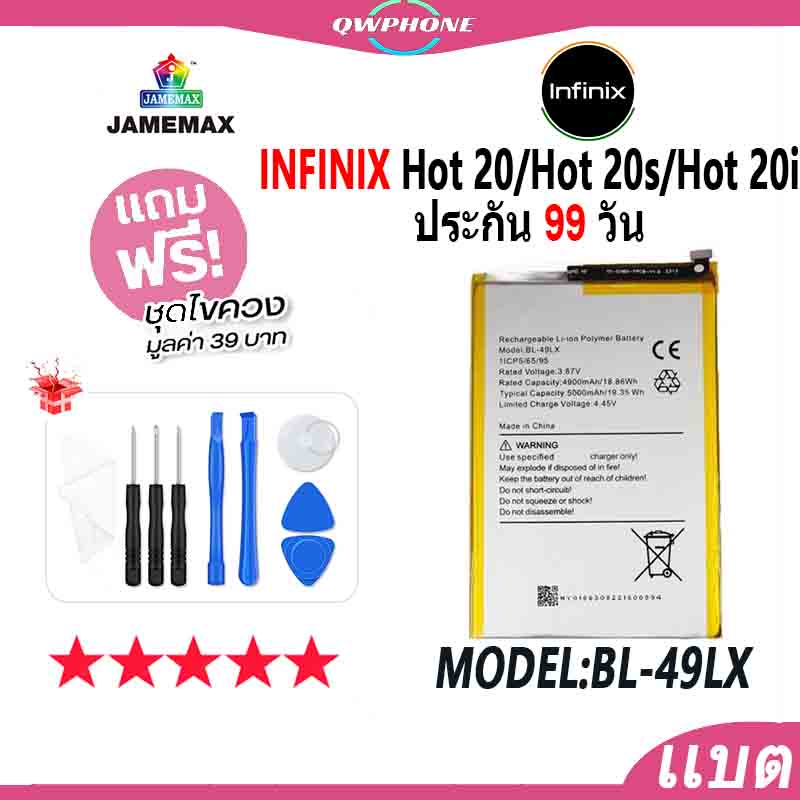แบตโทรศัพท์มือถือ Infinix Hot 20 / Hot 20s / Hot 20i JAMEMAX แบตเตอรี่  Battery Model BL-49LX แบตแท้