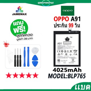 แบตโทรศัพท์มือถือ OPPO A91 JAMEMAX แบตเตอรี่  Battery Model BLP765 แบตแท้ ฟรีชุดไขควง