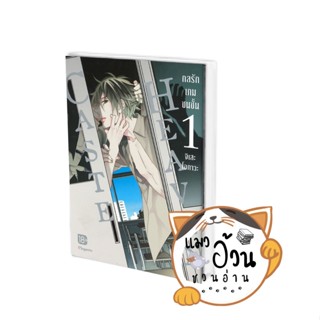 หนังสือCaste Heaven กลรักเกมชนชั้น เล่ม 1 (Mg) ผู้เขียน: จิเสะ โอกาวะ  สนพ: PHOENIX Magenta #แมวอ้วนชวนอ่าน [พร้อมส่ง]