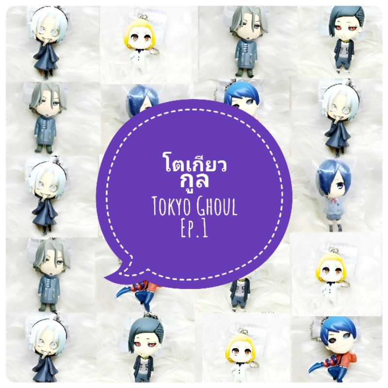 *พร้อมส่ง* โมเดล กาชาปอง Tokyo Ghoul โตเกียวกลู ชุดที่ 1 งานญี่ปุ่นแท้