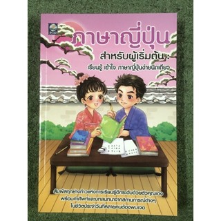 ภาษาญี่ปุ่นสำหรับผู้เริ่มต้น