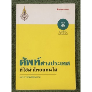 ศัพท์ต่างประเทศที่ใช้คำไทยแทนได้ ฉบับราชบัณฑิตยสถาน : เล่ม 1