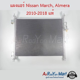 แผงแอร์ Nissan March, Almera 2010-2018 แท้ นิสสัน มาร์ช, อัลเมร่า