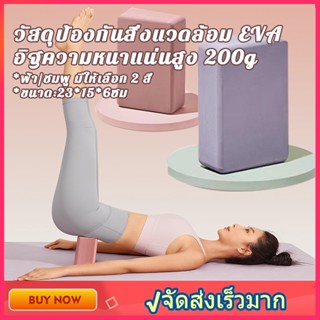 บล็อกโยคะ Yoga block วัสดุ EVA อุปกรณ์เสริมการฝึกโยคะ บล็อคโฟมโยคะ หมอนโยคะ บล็อคเล่นโยคะ โฟมโยคะ โฟมรองศีรษะฝึกโยคะ อุป