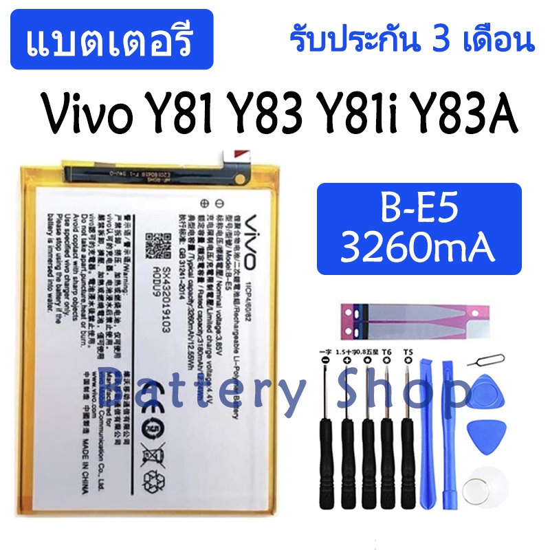 แบตเตอรี่ Vivo Y81 Y83 Y81i Y81S Y83A battery B-E5 3260mAh รับประกัน 3 เดือน