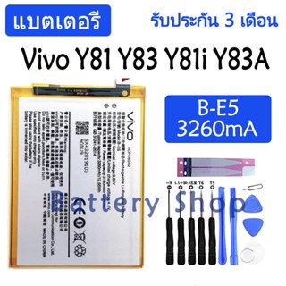 แบตเตอรี่ Vivo Y81 Y83 Y81i Y81S Y83A battery B-E5 3260mAh รับประกัน 3 เดือน