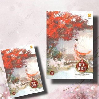 [พร้อมส่ง] นิยาย บุตรสาวอนุสู่พระชายา เล่ม 3 ผู้เขียน: อ้ายลวี  สำนักพิมพ์: หอมหมื่นลี้