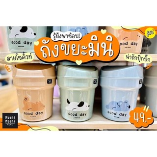 Moshi Moshi ถังขยะเล็กฝาปิดสวิง*พร้อมส่ง*