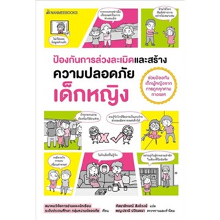 หนังสือ ป้องกันการล่วงละเมิดและสร้างความปลอดภัย เด็กหญิง สนพ.นานมีบุ๊คส์ หนังสือแม่และเด็ก BK3